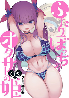 El manga Futari Bocchi no Otasā no Hime de Coolkyoushinja termina en el quinto volumen.