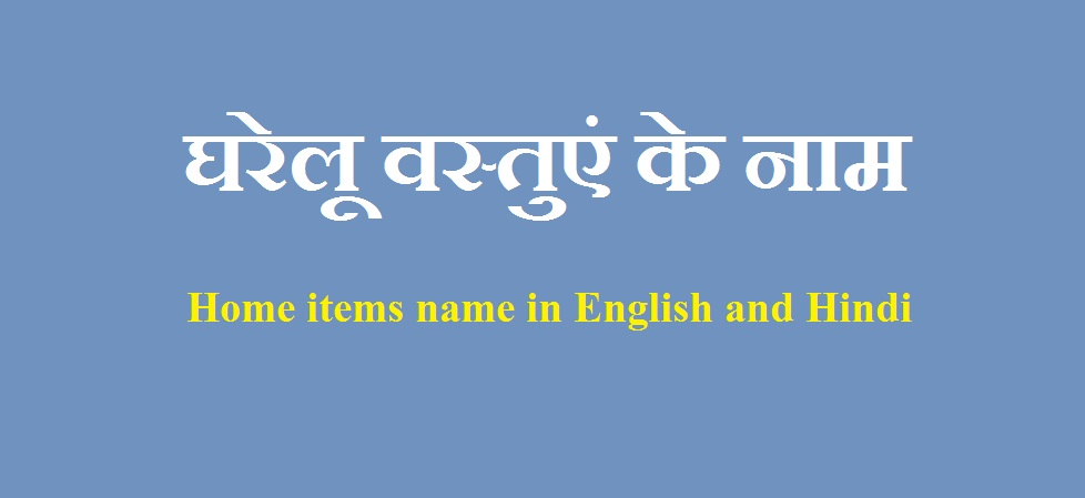 Home items name in English and Hindi