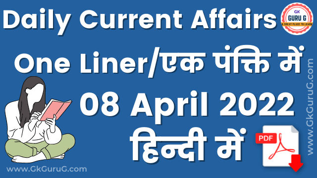 8 April 2022 One Liner Current affairs | Daily Current Affairs In Hindi