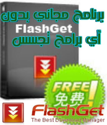 FlashGet هو مدير التنزيلات الرائد ولديه أكبر عدد من المستخدمين على الإنترنت. يستخدم تقنية MHT (النقل متعدد الخيوط متعدد الصفحات) ، ويدعم العديد من البروتوكولات ويحتوي على ميزات ممتازة لإدارة الوثائق. FlashGet هو برنامج مجاني بدون أي برامج تجسس 
