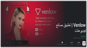 Venlow,تطبيق Venlow,برنامج Venlow,تحميل Venlow,تنزيل Venlow,تحميل تطبيق Venlow,تحميل برنامج Venlow,