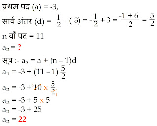 निम्नलिखित में सही उत्तर चुनिए और उसका औचित्य दीजिए : (i)A.P. 10, 7, 4,...., का 30 वाँ पद है: (A)97            (B)77            (C)-77            (D)-87 (ii)A.P. -3, -1/2, 2,...., का 11 वाँ पद है: (A)28            (B)22            (C)-38            (D)-48 1/2 प्रथम पद (a) = -3,  सार्व अंतर (d) = -1/2 - (-3) = -1/2 + 3 = (-1 + 6)/2 = 5/2 n वाँ पद = 11 an = ? सूत्र :- an = a + (n – 1)d an = -3 + (11 – 1)5/2 an = -3 + 10 x 5/2 an = -3 + 5 x 5 an = -3 + 25 an = 22  निम्नलिखित सारणी में, रिक्त स्थानों को भरिए, जहाँ AP का प्रथम पद a, सार्व अंतर d और n वाँ पद an है:  a d n an (i) 7 3 8 ... (ii) -18 ... 10 0 (iii) ... -3 18 -5 (iv) -18.9 2.5 ... 3.6 (v) 3.5 0 105 ... (i) दिया है : a = 7, d = 3, n = 8 an = ? सूत्र :- an = a + (n – 1)d an = 7 + (8 – 1)3 an = 7 + 7 x 3 an = 7 + 21 an = 28  निम्नलिखित में से कौन – कौन A.P. हैं? यदि कोई A.P. हैं, तो इसका सार्व अंतर ज्ञात कीजिए और इनके तीन और पद लिखिए / (i) 2, 4, 8 , 16, ...     (ii) 2, 5/2, 3, 7/2, ... (iii) -1.2, -3.2, -5.2, -7.2, ...     (iv) -10, -6, -2, 2, ... (v) 3, 3 + √2, 3 + 2√2, 3 + 3√2, ... (vi) 0.2, 0.22, 0.222, 0.2222, ... (vii) 0, -4, -8, -12, ...                    (viii) -1/2, -1/2, -1/2, -1/2, ... (ix) 1, 3, 9, 27, ...                         (x) a, 2a, 3a, 4a, ... (xi) a, a2, a3, a4, ...                         (xii) √2, √8, √18, √32, ... (xiii) √3, √6, √9, √12, ...             (xiv) 12, 32, 52, 72, ... (xv) 12, 52, 72, 73, ... निम्नलिखित में से प्रत्येक A.P. के लिए प्रथम पद तथा सार्व अंतर लिखिए : (i) 3, 1, -1, -3,.....                (ii) -5, -1, 3, 7, ..... (iii) 1/3, 5/3, 9/3, 13/3, ..... (iv) 0.6, 1.7, 2.8, 3.9, ..... दी हुई A.P. के प्रथम चार पद लिखिए, जबकि प्रथम पद a और सार्व अंतर d निम्नलिखित हैं : (i) a = 10, d = 10            (ii) a = -2, d = 0 (iii) a = 4, d = -3            (iv) a = -1, d = ½  (v) a = -1.25, d = -0.25 (a1) = a1 + d  निम्नलिखित स्थितियों में से किन स्थितियों में संबद्ध संख्याओं की सूची A.P. है और क्यों? (i) प्रत्येक किलो मीटर के बाद का टैक्सी का किराया, जबकि प्रथम किलो मीटर के लिए किराया Rs. 15 है और प्रत्येक अतिरिक्त किलो मीटर के लिए किराया Rs. 8 है/ (ii) किसी बेलन (cylinder) में उपस्थित हवा की मात्रा, जबकि वायु निकालने वाला पम्प प्रत्येक बार बेलन की शेष हवा का ¼ भाग बाहर निकाल देता है/ (iii) प्रत्येक मीटर की खुदाई के बाद, एक कुआँ खोदने में आई लागत, जबकि प्रथम मीटर खुदाई की लागत Rs.150 है और बाद में प्रत्येक मीटर खुदाई की लागत Rs.50 बढ़ती जाती है/ (iv) खाते में प्रत्येक वर्ष का मिश्रधन, जबकि Rs. 10000 की राशि 8% वार्षिक की दर से चक्रवृद्धि ब्याज पर जमा की जाती है/  (ii) दर = 8% वार्षिक ,  मूलधन (a1) = 10000 1 वर्ष बाद मिश्रधन(a2) = 10000 ( 1 + 8/100 )1 = 10000 (1 + 0.08) =  10000 (1.08) = 10800 2 वर्ष बाद मिश्रधन(a3)  = 10800 ( 1 + 8/100 )1 = 10800 (1 + 0.08) =  10800 (1.08) = 11664 3 वर्ष बाद मिश्रधन(a4)  = 11664 ( 1 + 8/100 )1 = 11664 (1 + 0.08) =  11664 (1.08) = 12597 मिश्रधन = मूलधन ( 1 + दर / 100)समय   a2 – a1 = 10800 – 10000 = 800 a3 – a2 = 11664 – 10800 = 864 a4 – a3 = 12597 – 11664 = 933 2, 5/2, 3 , 7/2, ... a1 = 2, a2 = 5/2, a3 = 3, a4 = 7/2 a2 – a1 = 5/2 – 2 = 1/2 a3 – a2 = 3 – 5/2 = ½ a4 – a3 = 7/2 – 3 = ½ पाँचवाँ  पद (a5) = a4 + d छठा पद (a6) = a5 + d सातवाँ पद (a7) = a6 + d  a2 – a1 = ¾ x – x = 3x – 4x    = - ¼ x a3 – a2 = 9/16 x - ¾ x  a4 – a3 =    समान्तर श्रेढ़ी, Arithmetic Progression   समान्तर श्रेढ़ी, समान्तर श्रेणी, समान्तर श्रेणी के सवाल, समान्तर श्रेणी फार्मूला, समान्तर श्रेणी के प्रश्न, समान्तर श्रेणी के सूत्र, समान्तर श्रेणी के सभी सूत्र, समान्तर श्रेणी प्रश्न, समान्तर श्रेणी class 10, समान्तर श्रेणी के पदों का योग, समान्तर श्रेढ़ी, समान्तर श्रेणी pdf, समान्तर श्रेणी class 10, समान्तर श्रेणी के सवाल, समान्तर श्रेणी क्लास १०, समांतर श्रेणी सूत्र, समान्तर श्रेणी in english, समांतर श्रेणी के सवाल, समांतर श्रेढ़ी 10, NCERT Solutions for Mathematics Class 10th, UP Board कक्षा 10 गणित, rkmsb.blogspot.com, NCERT10, class10, कक्षा 10, #rkmschannel, #NCERT10, ranjeet kumar, ranjeetsir, Arithmetic Progression, arithmetic progression in hindi, arithmetic progression formula, arithmetic progression questions, arithmetic progression sum formula, arithmetic progression class 10, arithmetic progression questions class 10, arithmetic progression properties, arithmetic progression examples, arithmetic progression class 11, arithmetic progression definition, What is the arithmetic progression formula?, What is arithmetic progression with example?, How do you find the sum of an arithmetic series?, What is the difference between arithmetic progression and geometric progression?, Who introduced arithmetic progression?, What is the use of arithmetic progression?, What is nth term in arithmetic progression?, How do you find the common difference in arithmetic progression?, What are the types of progression?, What is the formula of sum of AP?, How do you find the sum of a finite arithmetic series?, What is the sum of the first 100 numbers?, What is sum of arithmetic progression?, What are the 4 types of sequence?, What is geometric and arithmetic progression?, Who is the father of maths?, Who is the father of arithmetic?, Who is the Prince of maths?, What is arithmetic progression in simple words?, What are the advantages of arithmetic mean?, What is the formula for finding the nth term?, What is r in GP?, How do you find the nth term of an end?, What is a common ratio?, Can the common difference in an arithmetic sequence be negative?, How do you find out if a number is in an arithmetic sequence?, What is exercise progression?, How do you explain arithmetic progression?, What is arithmetic progression with example?, What is infinite arithmetic progression?, What is the formula of arithmetic series?, Who invented arithmetic progression?, What is nth term in arithmetic progression?, What is arithmetic calculation?, What is the formula for last term of an AP?, How do you find the nth term of an AP end?, 