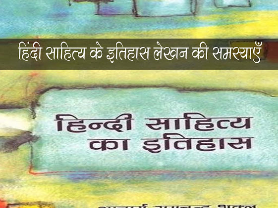 हिंदी साहित्य के इतिहास में पुनर्लेखन की समस्याएँ | साहित्येतिहास के पुनर्लेखन की समस्याएँ | Hindi Sahitya Punarlekhan Problem