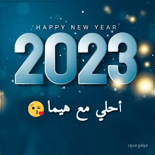 ٢٠٢٣ احلي مع هيما