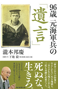 96歳 元海軍兵の「遺言」 (朝日選書)