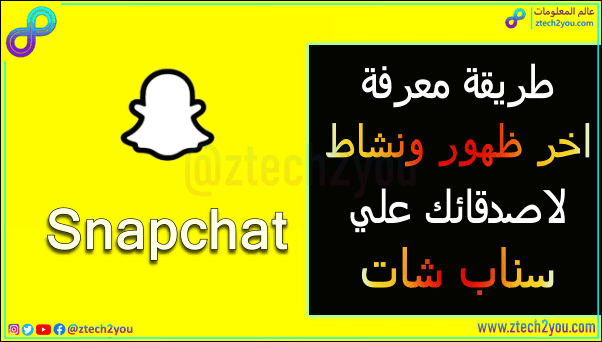How to know if someone is online on Snapchat and his last seen
