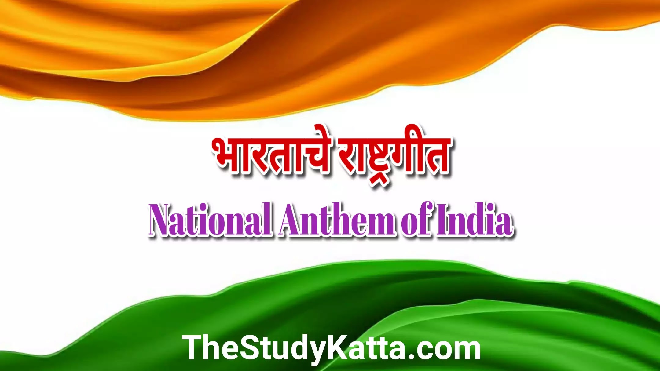 भारताचे राष्ट्रगीत जन गण मन | National Anthem of India Jan Gan Man