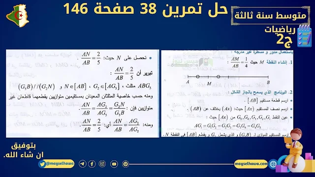 تمرين 37 صفحة 146 رياضيات السنة الثالثة متوسط