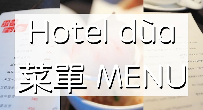 悅品中餐廳 Hotel dùax菜單|最新MENU分類 悅品中餐廳 Hotel dùax菜單|最新MENU分類