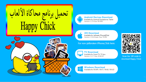 تحميل برنامج happy chick