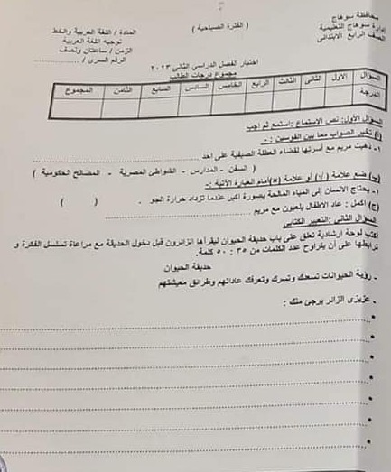 امتحانات فعلية لغة عربية للصف الرابع الإبتدائي أخر العام 2023 للتدريب 344803872_148187688059299_4058967591192544272_n