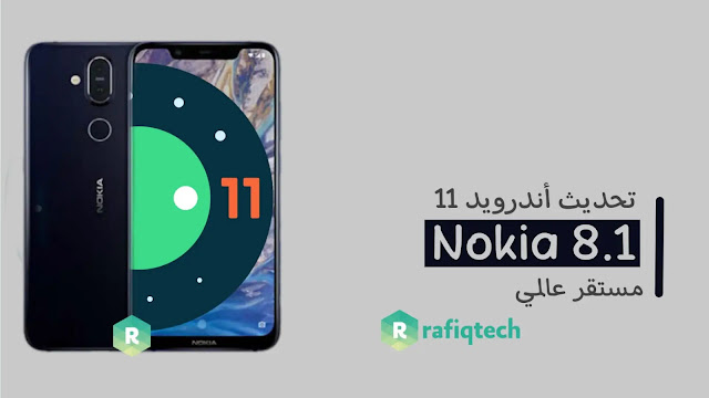 تحديث Android 11 لجهاز نوكيا Nokia 8.1