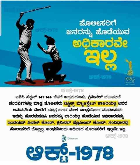 Human Rights  ಪೊಲೀಸ್ ಲಾಠಿ ಪ್ರಹಾರ: ಮಾನವ ಹಕ್ಕುಗಳ ಆಯೋಗಕ್ಕೆ ದೂರು ಸಲ್ಲಿಸಿ