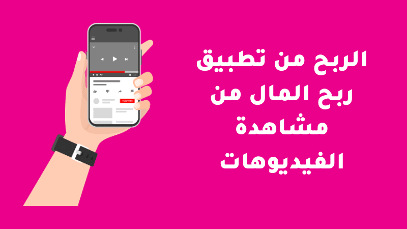 تطبيق ربح المال من مشاهدة الفيديوهات