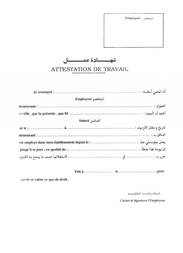 نموذج شهادة عمل بالعربية والفرنسية