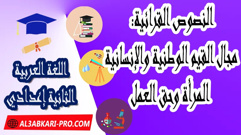 النصوص القرائية: مجال القيم الوطنية والإنسانية - المرأة وحق العمل ,  pdf, مادة اللغة العربية , اللغة العربية الثانية إعدادي , فروض الدورة الأولى مادة اللغة العربية , فروض الدورة الثانية مادة اللغة العربية , وثائق مادة اللغة العربية مستوى الثانية إعدادي , جميع دروس اللغة العربية للسنة الثانية اعدادي , دروس وتمارين وفروض مادة اللغة العربية السنة الثانية الثانوي الاعدادي , ملخصات دروس مادة اللغة العربية السنة الثانية الثانوي الاعدادي , تمارين وحلول في اللغة العربية للسنة الثانية إعدادي pdf , كافة دروس اللغة العربية الثانية اعدادي للدورة الأولى و الدورة الثانية , دروس اللغة العربية للسنة الثانية اعدادي الدورة الاولى الدورة الثانية pdf , تحضير اللغة العربية للسنة الثانية إعدادي , تحضير اللغة العربية للسنة الثانية إعدادي , كتاب اللغة العربية للسنة الثانية إعدادي pdf , ملخصات دروس الثانية اعدادي PDF Word