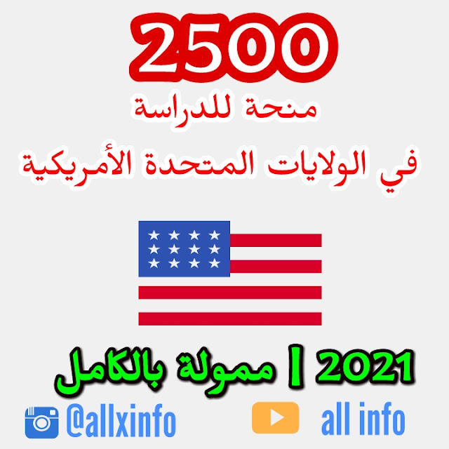 2500 منحة للدراسة في الولايات المتحدة الأمريكية 2021 | ممولة بالكامل