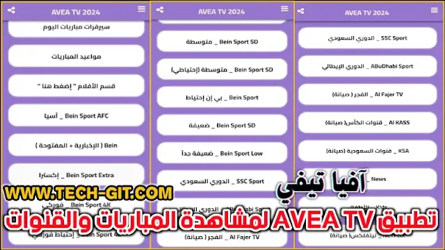 تحميل تطبيق آفيا تيفي AVEA TV APK مع كود التفعيل لمشاهدة القنوات AVEA  SPORT بدون اعلانات 2024