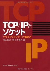 TCP/IPとソケット―クライアント/サーバ構築法