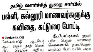 தமிழ் வளர்ச்சித் துறை சார்பில் பள்ளி, கல்லூரி மாணவர்களுக்கு கவிதை, கட்டுரை போட்டி