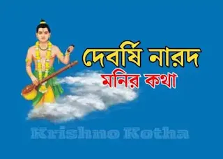 দেবর্ষি নারদ মনির কথা - Krishno Kotha