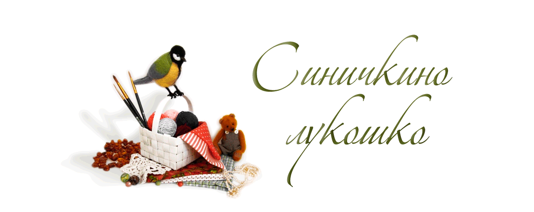 Синичкино лукошко