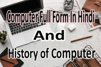 Computer Full Form in hindi and History of Computer.