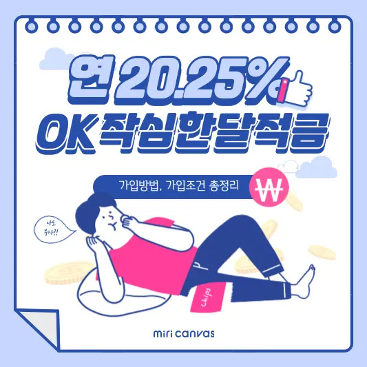 OK작심한달적금 가입방법, 조건은?