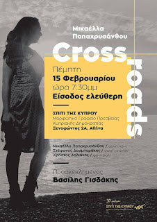 ΔΕΛΤΙΟ ΤΥΠΟΥ  – Crossroads 2018