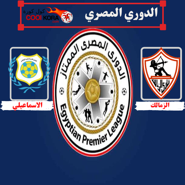 موعد مباراة الزمالك والإسماعيلي في كأس مصر