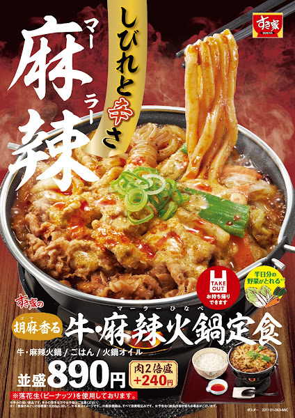 すき家 「牛・麻辣火鍋定食」