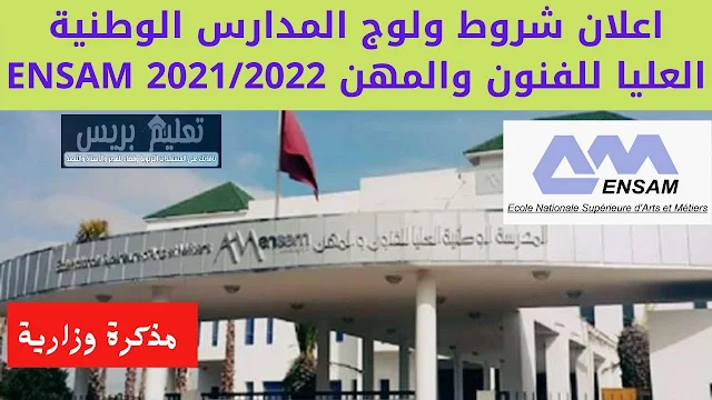 مباراة ولوج للمدارس الوطنية العليا للفنون والمهن 2021-2022 ENSAM