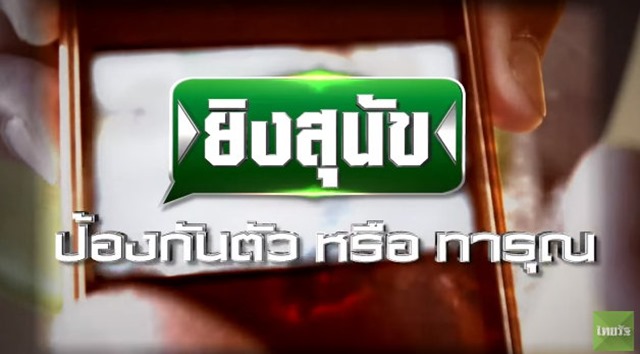 ถามตรงๆกับจอมขวัญ | เปิดใจแบบหมดเปลือก"ทวี ไกรคุปต์” อดีต ส.ส. ยิงสุนัขเสียชีวิต ป้องกันตัว หรือทารุณ?