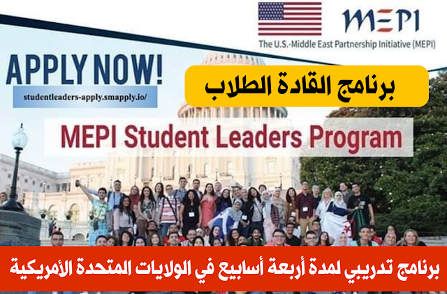 برنامج القادة الطلاب MEPI التدريب لمدة أربعة أسابيع في الولايات المتحدة الأمريكية 2023-2024  Student Leaders program