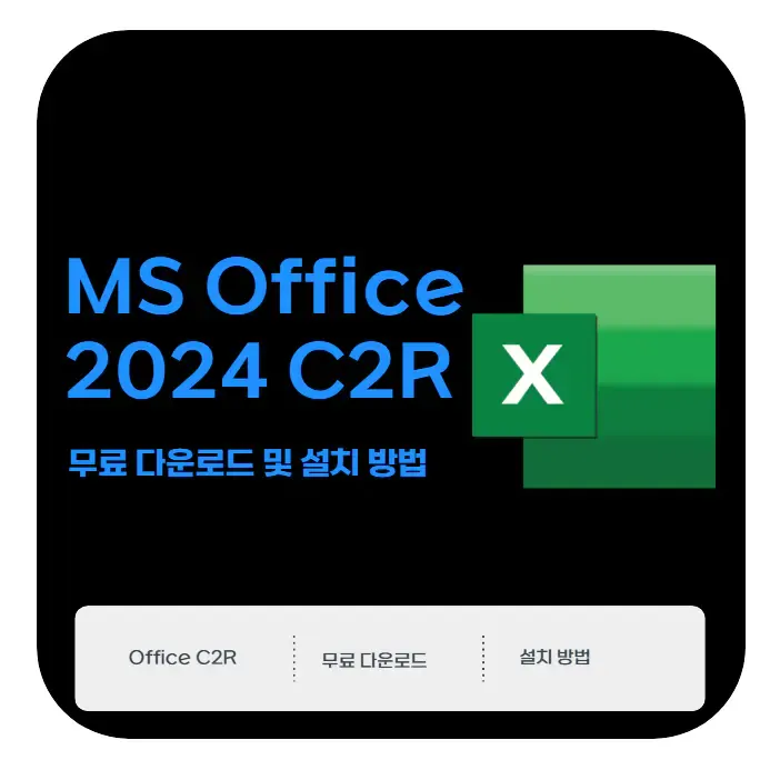 MS Office 2024 C2R | 무료 다운로드 및 설치 방법 | 생활속 자료실