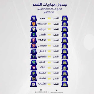 جدول مباريات النصر دوري عبد اللطيف جميل 2015/16 