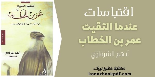 اقتباسات من رواية عندما التقيت عمر بن الخطاب للكاتب ادهم الشرقاوي