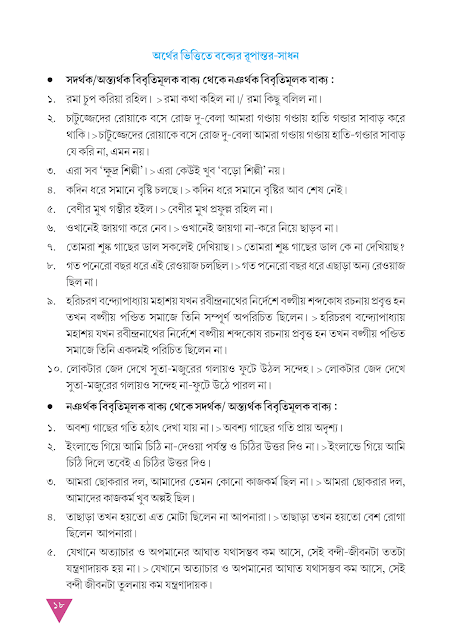 বাক্যের ভাব ও রূপান্তর | তৃতীয় অধ্যায় | অষ্টম শ্রেণীর বাংলা ব্যাকরণ ভাষাচর্চা | WB Class 8 Bengali Grammar