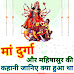 जानिए क्या हुआ था मां दुर्गा और महिषासुर की कहानी | Maa Durga aur Mahishasur ki kahani