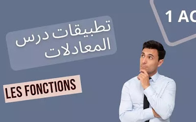 تطبيقات درس  المعادلات les fonctions 1 AC