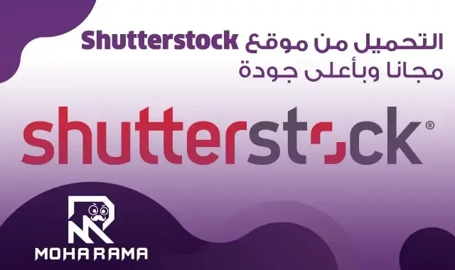 تحميل الصور مجانا من موقع Shutterstock وبأعلى جودة