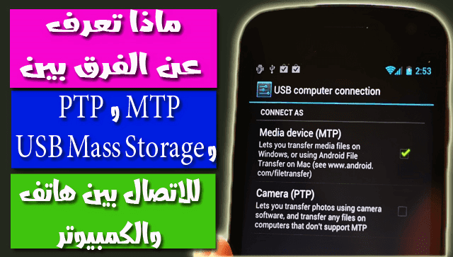 ماهو الفرق بين Mtp و Ptp و Usb Mass Storage لتوصيل هاتفك مع الكمبيوتر