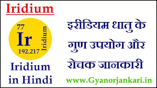 Iridium-ke-gun, Iridium-ke-upyog, Iridium-ki-Jankari, Iridium-in-Hindi, Iridium-information-in-Hindi, Iridium-uses-in-Hindi, Iridium-Kya-hai, इरीडियम-के-गुण, इरीडियम-के-उपयोग, इरीडियम-की-जानकारी