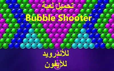 تحميل لعبة bubble shooter مهكرة