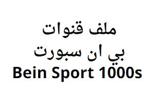 ملف قنوات بي ان سبورت Bein Sport 1000s 2024