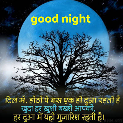 good night shayari , गुड नाइट फोटो , नाईट शायरी 