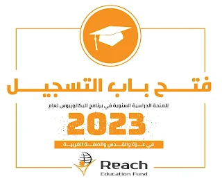 مؤسسة ريتش تعلن فتح التسجيل للمنح الدراسية لبرنامج البكالوريوس للعام 2023