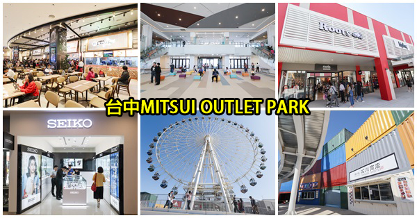 台中梧棲|台中三井MITSUI OUTLET PARK台中港|60米高海景摩天輪|170個國內外知名店家一覽