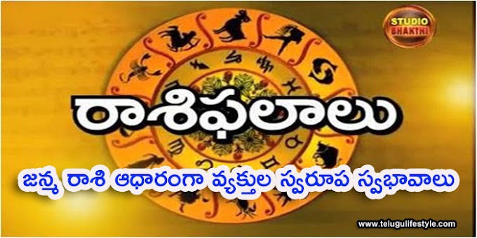 జన్మ రాశి ఆధారం గా వ్యక్తుల స్వరూప స్వభావాలు...