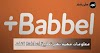 تطبيق Babbel الرائع لتعلم اللغات